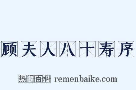 顾夫人八十寿序是什么意思的图片